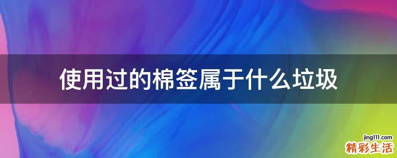 使用过的棉签属于什么垃圾