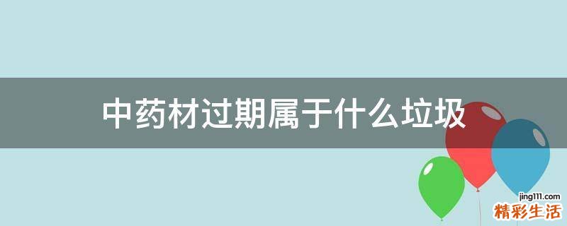 中药材过期属于什么垃圾