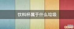 饮料杯属于什么垃圾