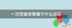 一次性输液管属于什么垃圾