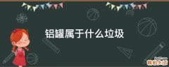 铝罐属于什么垃圾