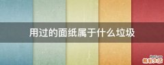 用过的面纸属于什么垃圾