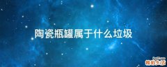 陶瓷瓶罐属于什么垃圾