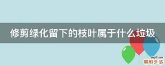 修剪绿化留下的枝叶属于什么垃圾