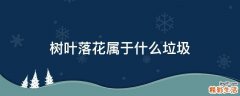 树叶落花属于什么垃圾
