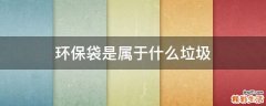 环保袋是属于什么垃圾