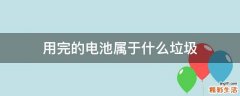 用完的电池属于什么垃圾