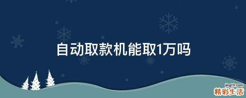 自动取款机能取1万吗