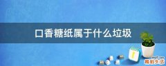 口香糖纸属于什么垃圾