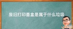 废旧打印墨盒是属于什么垃圾