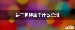 饼干包装属于什么垃圾