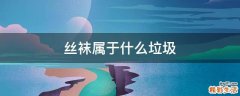 丝袜属于什么垃圾