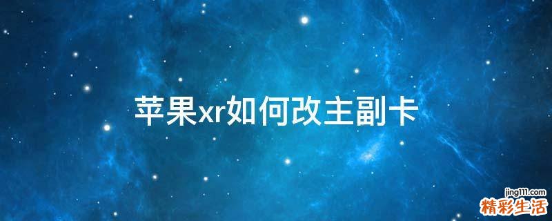 苹果xr如何改主副卡