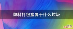 塑料打包盒属于什么垃圾