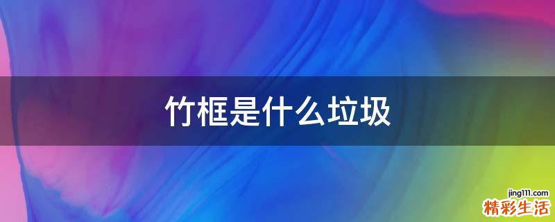 竹框是什么垃圾