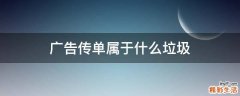 广告传单属于什么垃圾