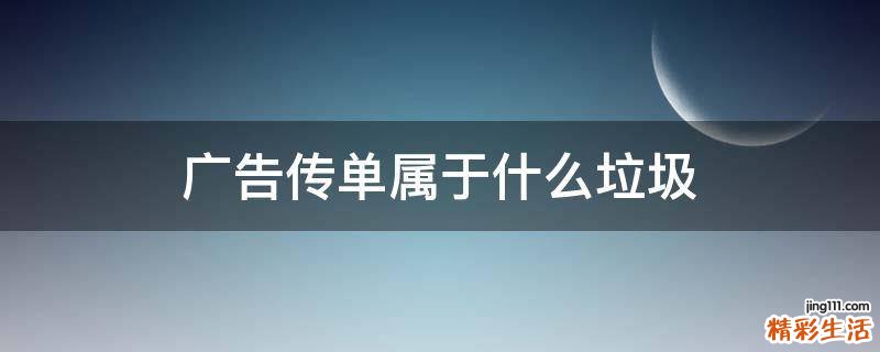 广告传单属于什么垃圾