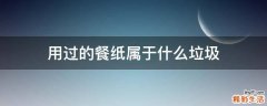 用过的餐纸属于什么垃圾