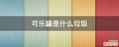 可乐罐是什么垃圾