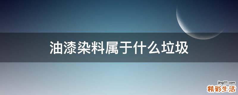 油漆染料属于什么垃圾