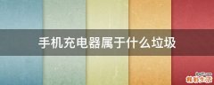手机充电器属于什么垃圾