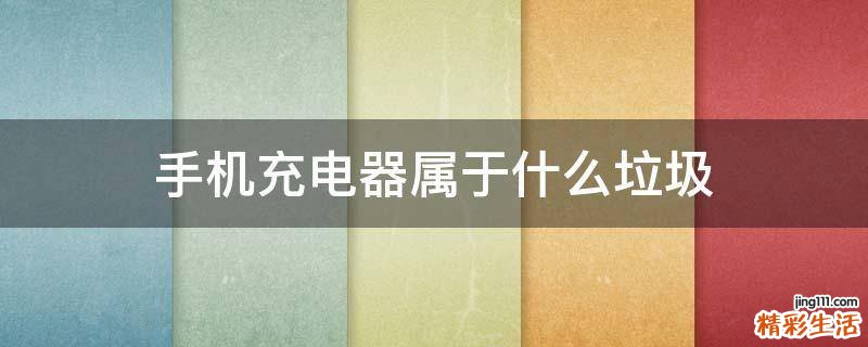 手机充电器属于什么垃圾