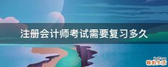注册会计师考试需要复习多久