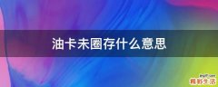 油卡未圈存什么意思