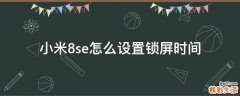小米8se怎么设置锁屏时间