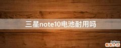 三星note10电池耐用吗