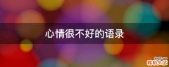 心情很不好的语录