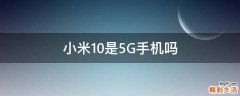 小米10是5G手机吗