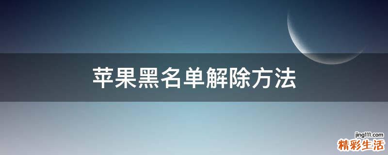 苹果黑名单解除方法