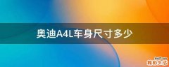 奥迪A4L车身尺寸多少