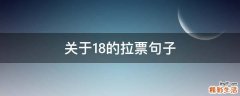 关于18的拉票句子
