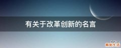有关于改革创新的名言