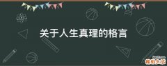 关于人生真理的格言