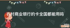 农村商业银行的卡全国都能用吗