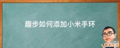 趣步如何添加小米手环