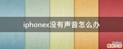 iphonex没有声音怎么办