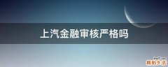 上汽金融审核严格吗