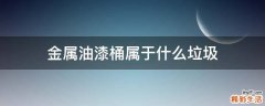 金属油漆桶属于什么垃圾