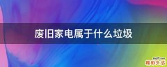 废旧家电属于什么垃圾
