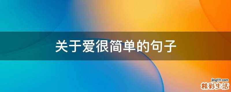 关于爱很简单的句子