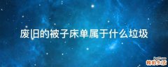 废旧的被子床单属于什么垃圾
