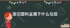 废旧塑料盆属于什么垃圾