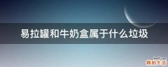 易拉罐和牛奶盒属于什么垃圾