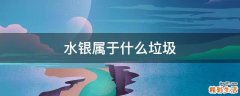 水银属于什么垃圾