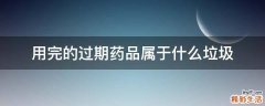 用完的过期药品属于什么垃圾