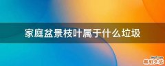 家庭盆景枝叶属于什么垃圾